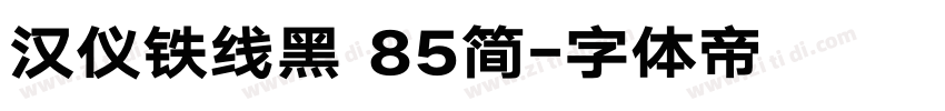 汉仪铁线黑 85简字体转换